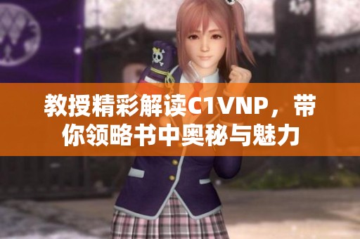 教授精彩解读C1VNP，带你领略书中奥秘与魅力