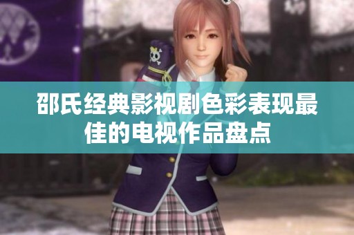 邵氏经典影视剧色彩表现最佳的电视作品盘点