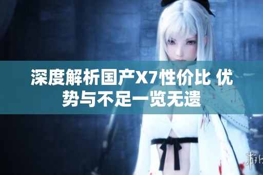 深度解析国产X7性价比 优势与不足一览无遗