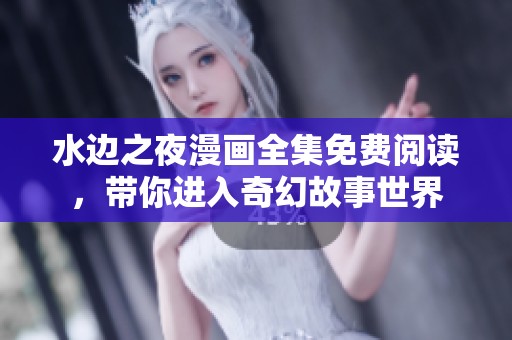 水边之夜漫画全集免费阅读，带你进入奇幻故事世界