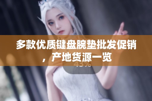 多款优质键盘腕垫批发促销，产地货源一览