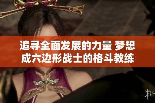追寻全面发展的力量 梦想成六边形战士的格斗教练
