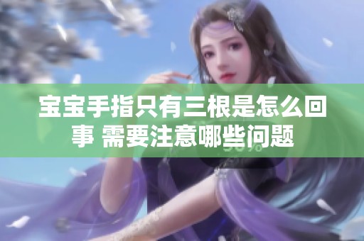 宝宝手指只有三根是怎么回事 需要注意哪些问题