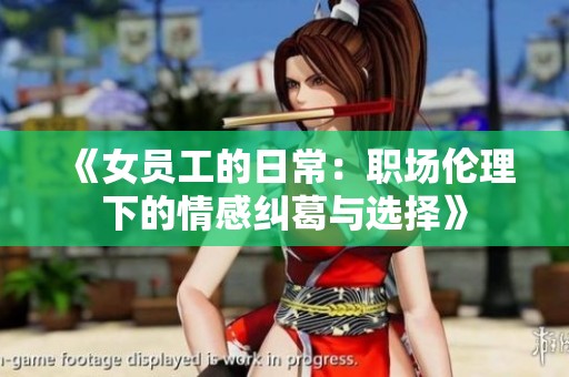 《女员工的日常：职场伦理下的情感纠葛与选择》