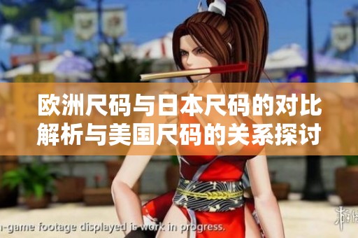 欧洲尺码与日本尺码的对比解析与美国尺码的关系探讨