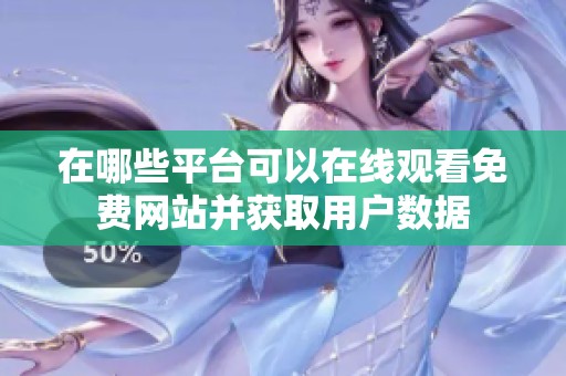 在哪些平台可以在线观看免费网站并获取用户数据