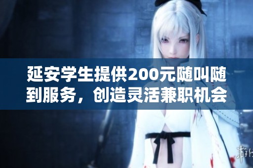 延安学生提供200元随叫随到服务，创造灵活兼职机会