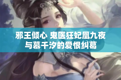 邪王倾心 鬼医狂妃凰九夜与慕千汐的爱恨纠葛