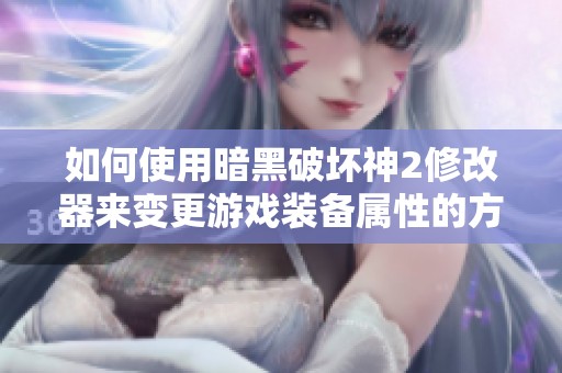 如何使用暗黑破坏神2修改器来变更游戏装备属性的方法解析