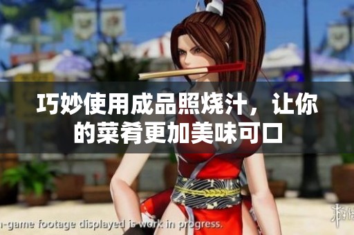 巧妙使用成品照烧汁，让你的菜肴更加美味可口