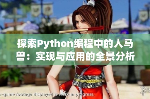 探索Python编程中的人马兽：实现与应用的全景分析
