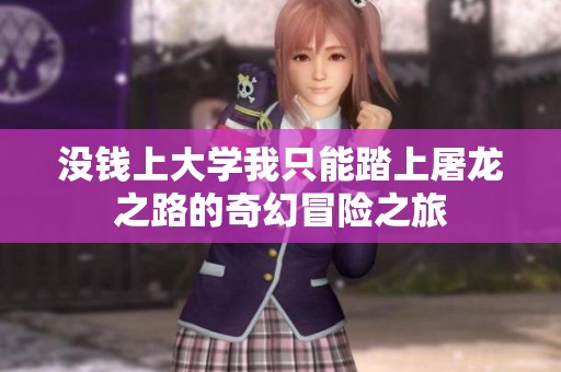 没钱上大学我只能踏上屠龙之路的奇幻冒险之旅