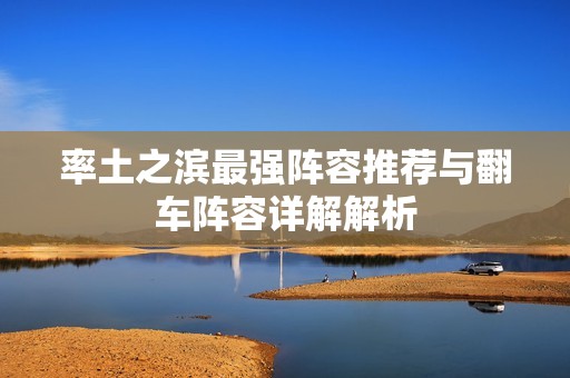 率土之滨最强阵容推荐与翻车阵容详解解析