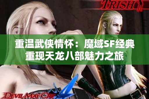 重温武侠情怀：魔域SF经典重现天龙八部魅力之旅
