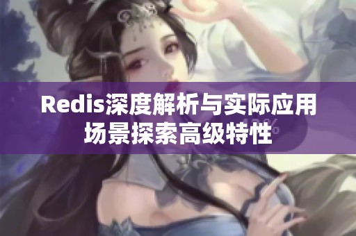 Redis深度解析与实际应用场景探索高级特性