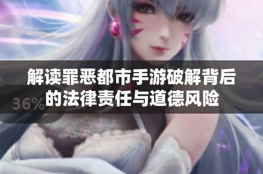 解读罪恶都市手游破解背后的法律责任与道德风险