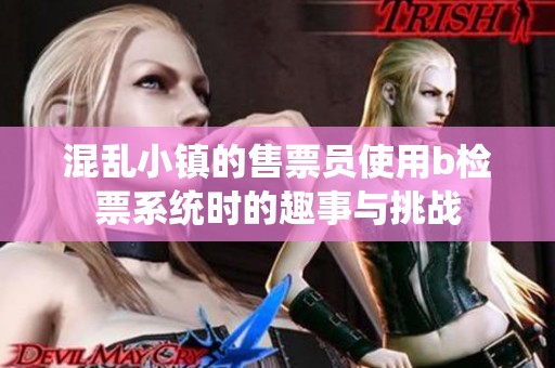 混乱小镇的售票员使用b检票系统时的趣事与挑战