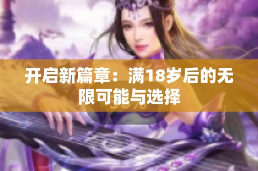 开启新篇章：满18岁后的无限可能与选择