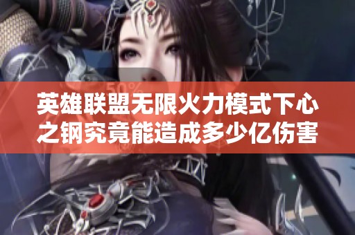 英雄联盟无限火力模式下心之钢究竟能造成多少亿伤害
