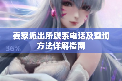 姜家派出所联系电话及查询方法详解指南