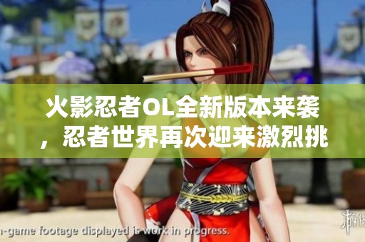 火影忍者OL全新版本来袭，忍者世界再次迎来激烈挑战