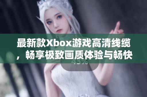 最新款Xbox游戏高清线缆，畅享极致画质体验与畅快游戏乐趣