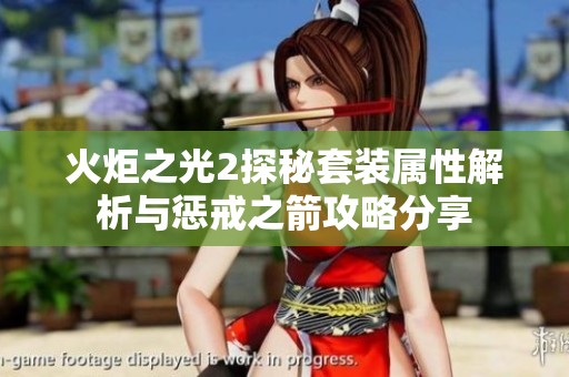 火炬之光2探秘套装属性解析与惩戒之箭攻略分享