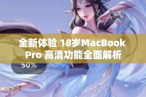 全新体验 18岁MacBook Pro 高清功能全面解析