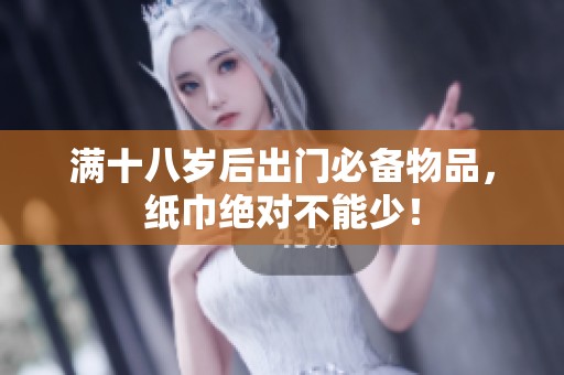 满十八岁后出门必备物品，纸巾绝对不能少！