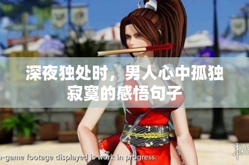 深夜独处时，男人心中孤独寂寞的感悟句子