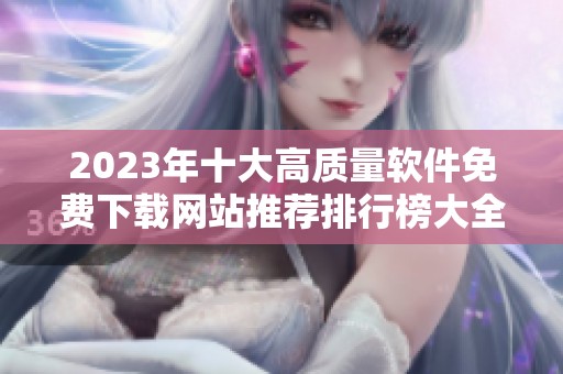 2023年十大高质量软件免费下载网站推荐排行榜大全