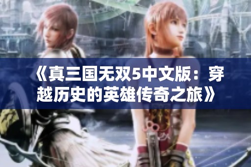 《真三国无双5中文版：穿越历史的英雄传奇之旅》