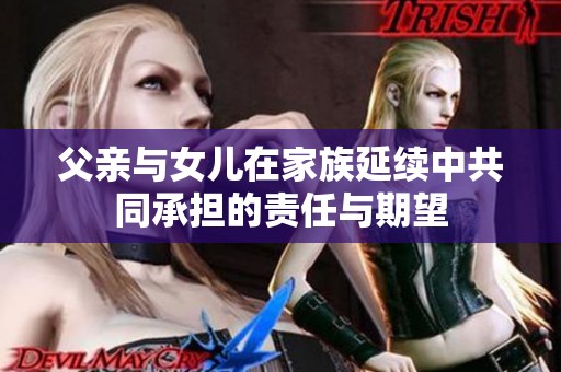 父亲与女儿在家族延续中共同承担的责任与期望
