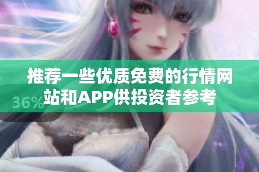 推荐一些优质免费的行情网站和APP供投资者参考