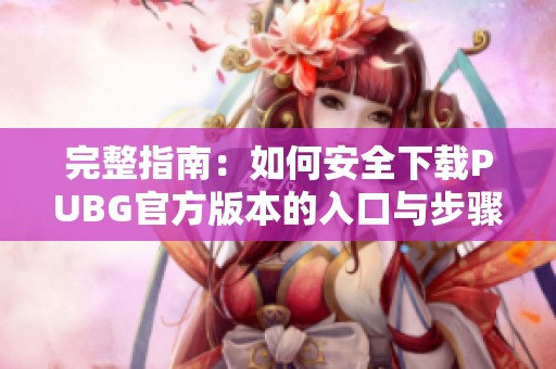完整指南：如何安全下载PUBG官方版本的入口与步骤