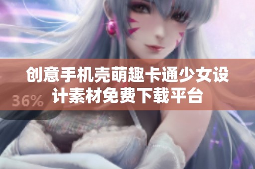 创意手机壳萌趣卡通少女设计素材免费下载平台