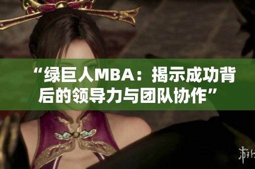 “绿巨人MBA：揭示成功背后的领导力与团队协作”
