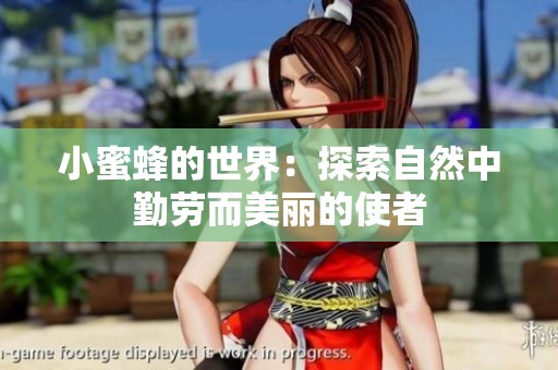 小蜜蜂的世界：探索自然中勤劳而美丽的使者