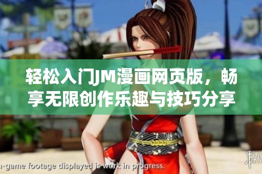 轻松入门JM漫画网页版，畅享无限创作乐趣与技巧分享