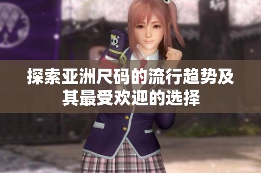 探索亚洲尺码的流行趋势及其最受欢迎的选择