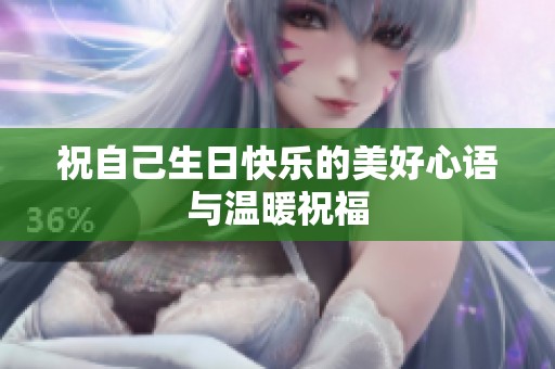 祝自己生日快乐的美好心语与温暖祝福