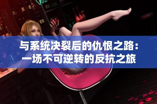 与系统决裂后的仇恨之路：一场不可逆转的反抗之旅