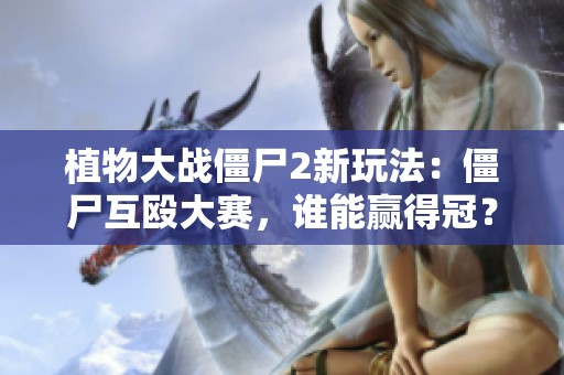 植物大战僵尸2新玩法：僵尸互殴大赛，谁能赢得冠？