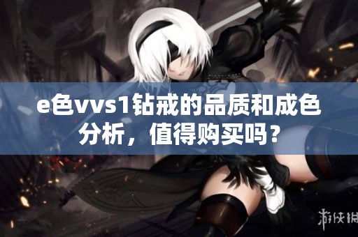 e色vvs1钻戒的品质和成色分析，值得购买吗？