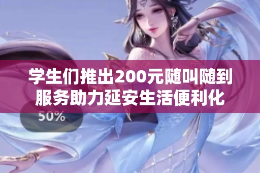学生们推出200元随叫随到服务助力延安生活便利化