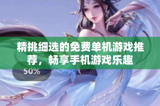 精挑细选的免费单机游戏推荐，畅享手机游戏乐趣