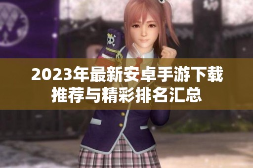 2023年最新安卓手游下载推荐与精彩排名汇总