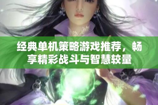 经典单机策略游戏推荐，畅享精彩战斗与智慧较量