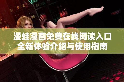 漫蛙漫画免费在线阅读入口全新体验介绍与使用指南