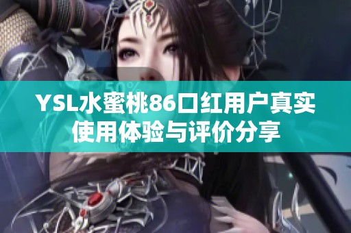 YSL水蜜桃86口红用户真实使用体验与评价分享